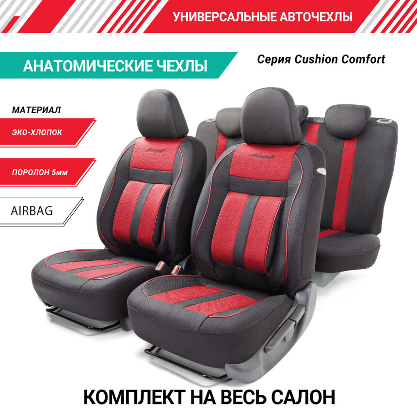 Чехлы на сиденье CUSHION COMFORT BLACK/RED эко-хлопок, AIRBAG (15шт)