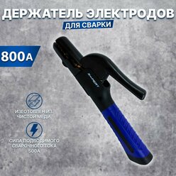 Держатель электродов X-PERT-PROFI А800 / подарок мужчине