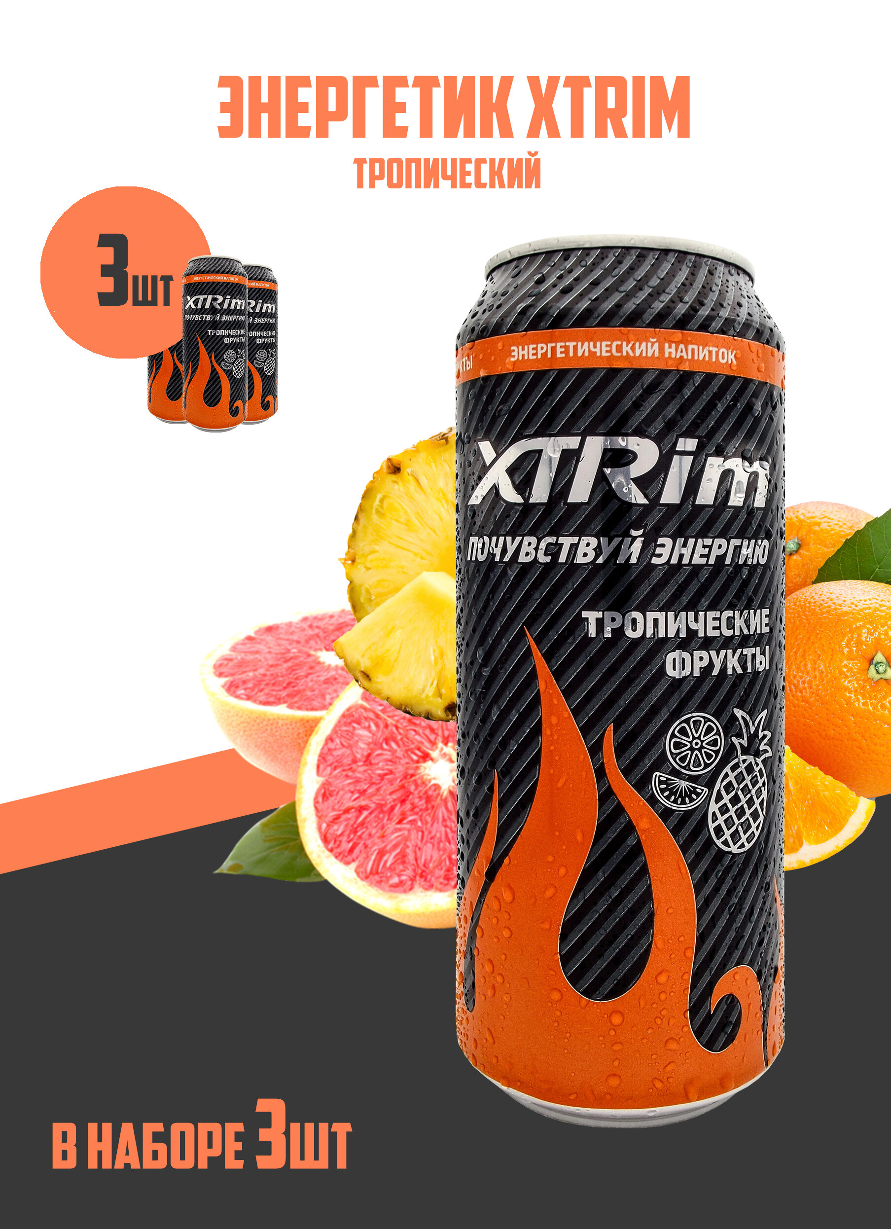 Напиток энергетический XTRim Тропический 0,500л, 3шт - фотография № 1