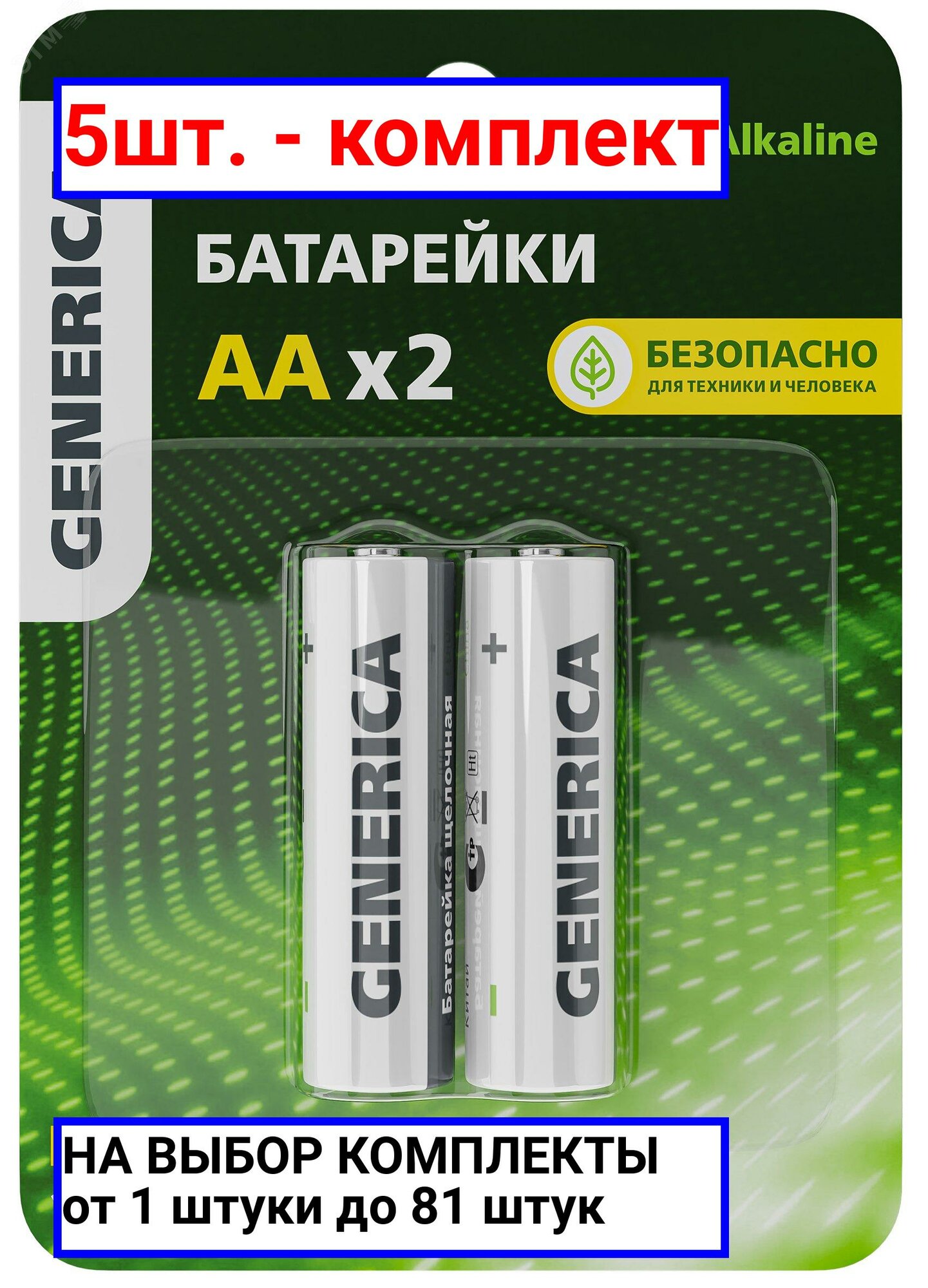 5шт. - Батарейка щелочная Alkaline LR06/AA (2шт/блистер) GENERICA / IEK; арт. ABT-LR06-ST-L02-G; оригинал / - комплект 5шт