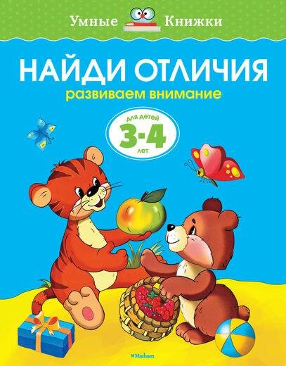 Найди отличия. Развиваем внимание. Для детей 3-4 лет (ФГОС) - фото №1