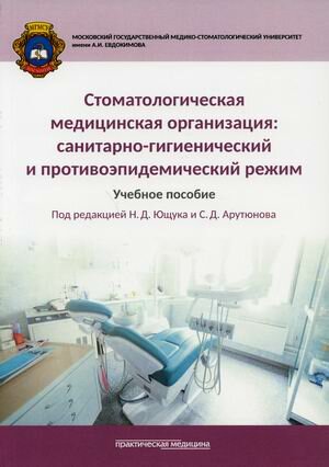 Стоматологическая медицинская организация: санитарно-гигиенический и противоэпидемический режим. Уче
