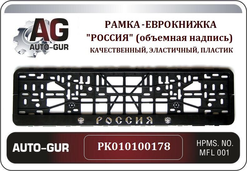 Рамка под номер авто Россия (с гербами) PK010100178 2шт