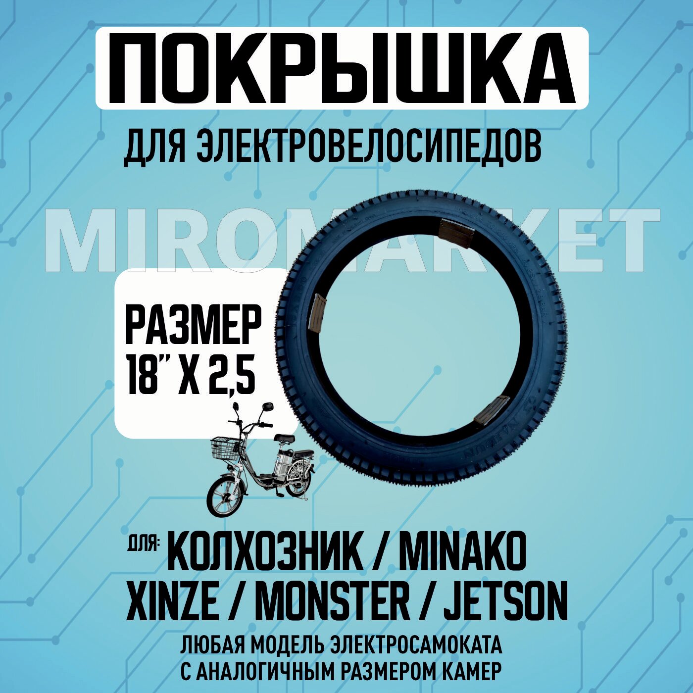 Покрышка для электровелосипедов Колхозник, XINZE, Minako, Jetson,18"х2.5, 1шт.