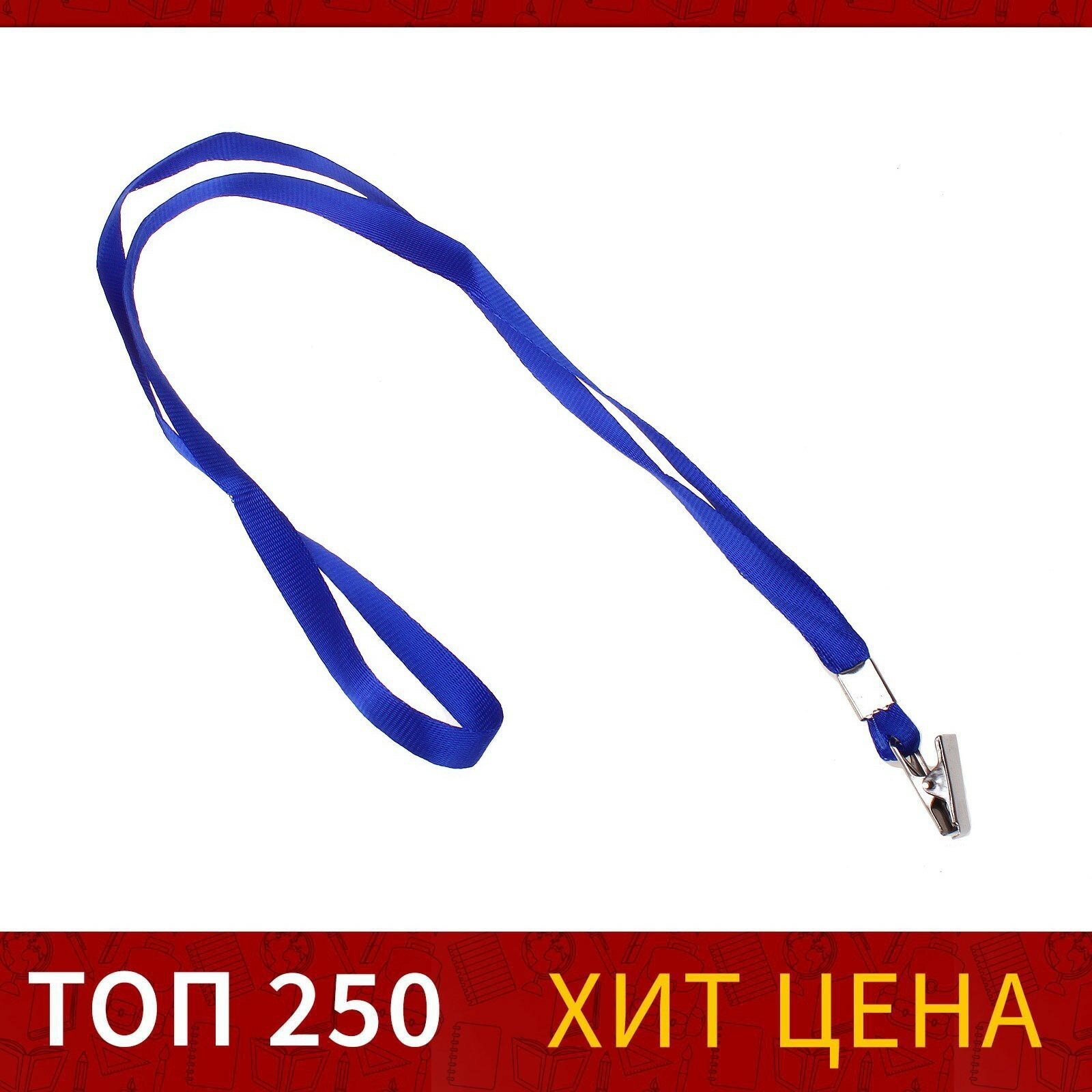 Лента для бейджа ширина-10 мм длина-80 см с металлической прищепкой синяя (100шт.)