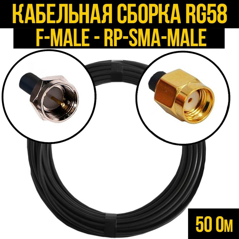 Кабельная сборка RG-58 (F-male - RP-SMA-male), 3 метра