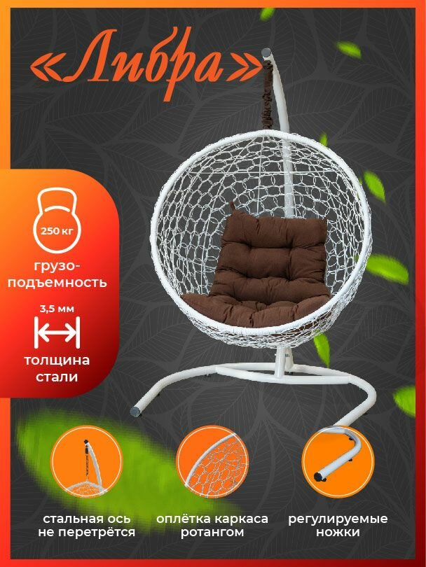 Подвесное кресло-кокон Либра белое с коричневой подушкой - фотография № 1