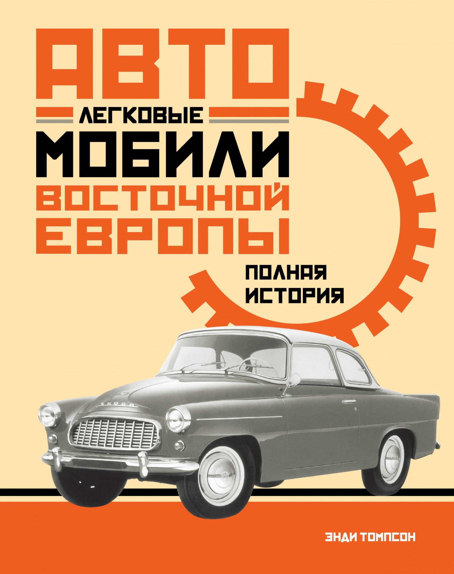 Легковые автомобили Восточной Европы: Полная история - фото №1