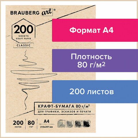 Крафт-бумага для графики, комплект 5 шт., эскизов, печати, А4(210х297мм), 80г/м2, 200л, BRAUBERG ART CLASSIC,112485