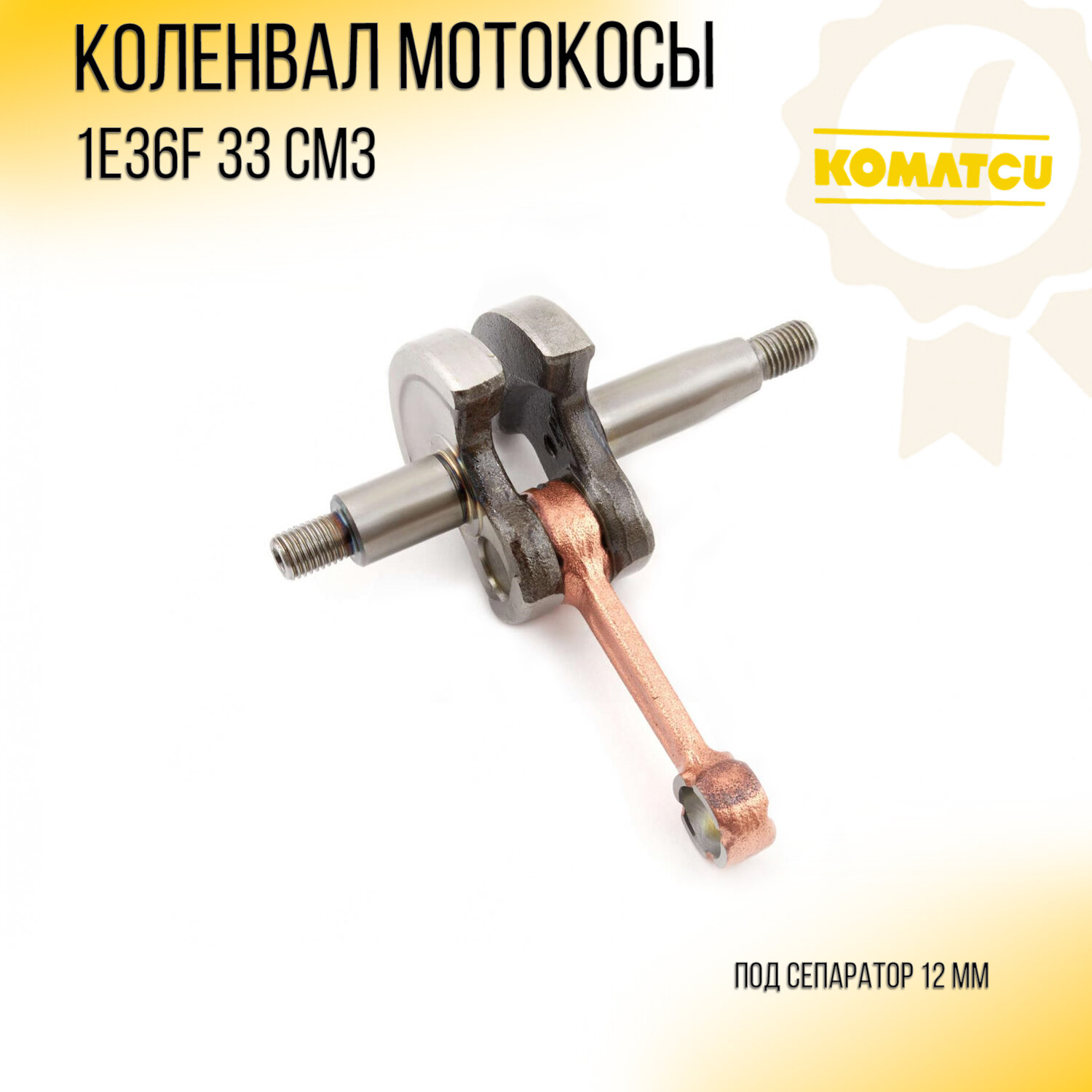 Коленвал мотокосы 33cc 1E36F "KOMATCU" - фотография № 1