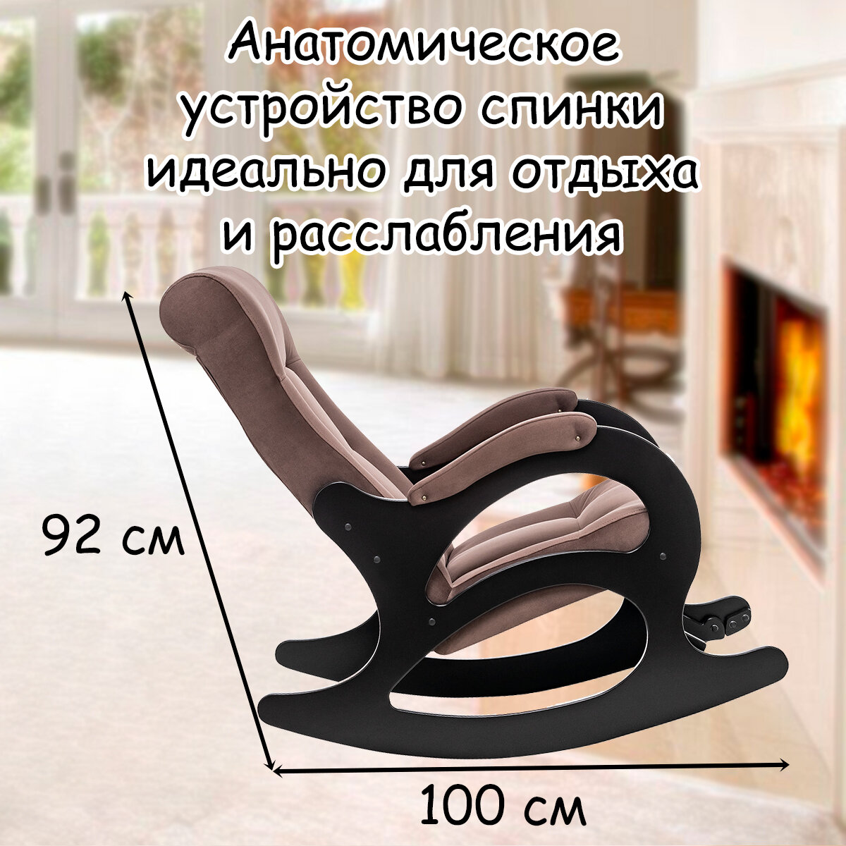 Кресло-качалка для взрослых 60х110х92 см, модель 44 (без лозы), maxx, цвет: Мaxx 235 (коричневый), каркас: Venge (черный) - фотография № 4