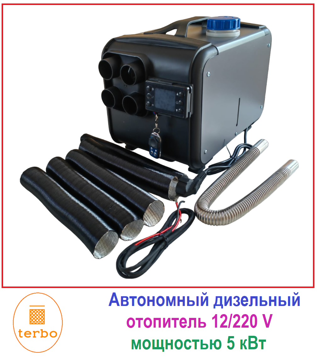 Автономный переносной дизельный отопитель (сухой фен) 5 кВт (12V /24V / 220V) - фотография № 1