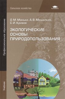 Манько О.М., Мешалкин А.В., Кривов С.И. "Экологические основы природопользования. Учебник для студентов учреждений среднего профессионального образования"