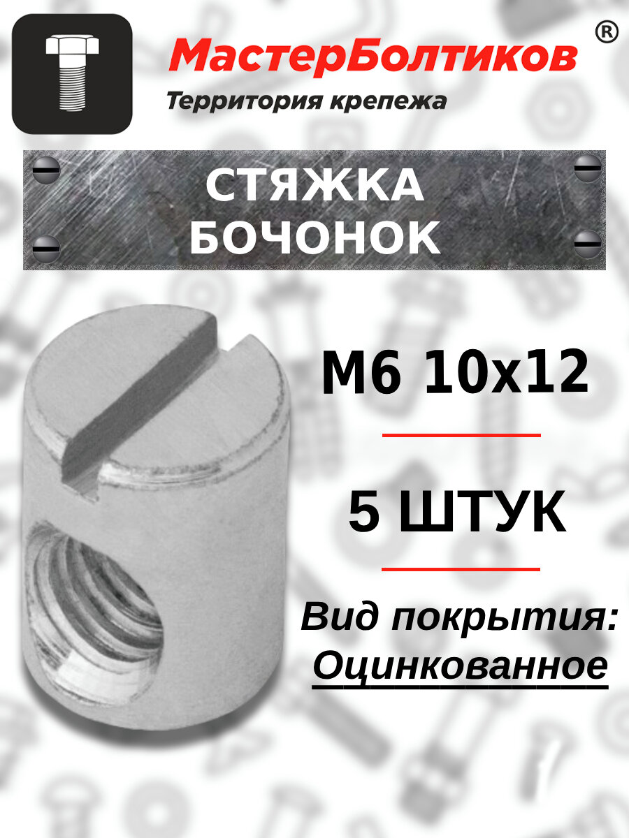 Стяжка бочонок M6 10*12 (5 штук) - фотография № 1