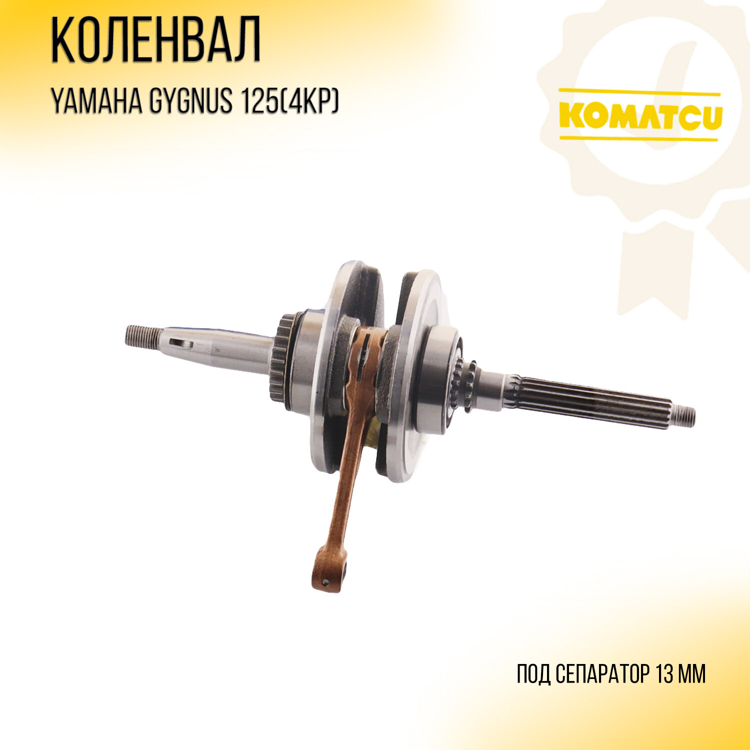 Коленвал Yamaha CYGNUS 125 (4KP) "KOMATCU"