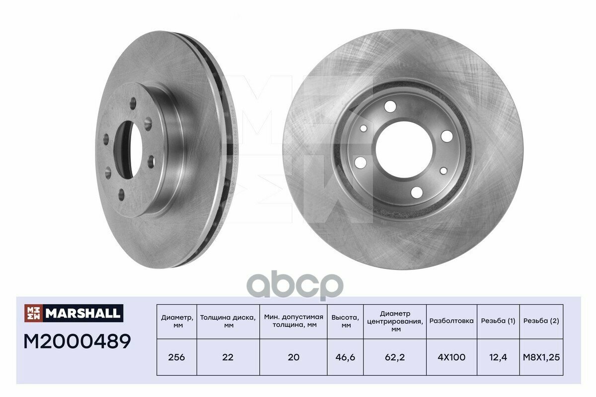 Диск Тормозной | Перед | MARSHALL арт. M2000489