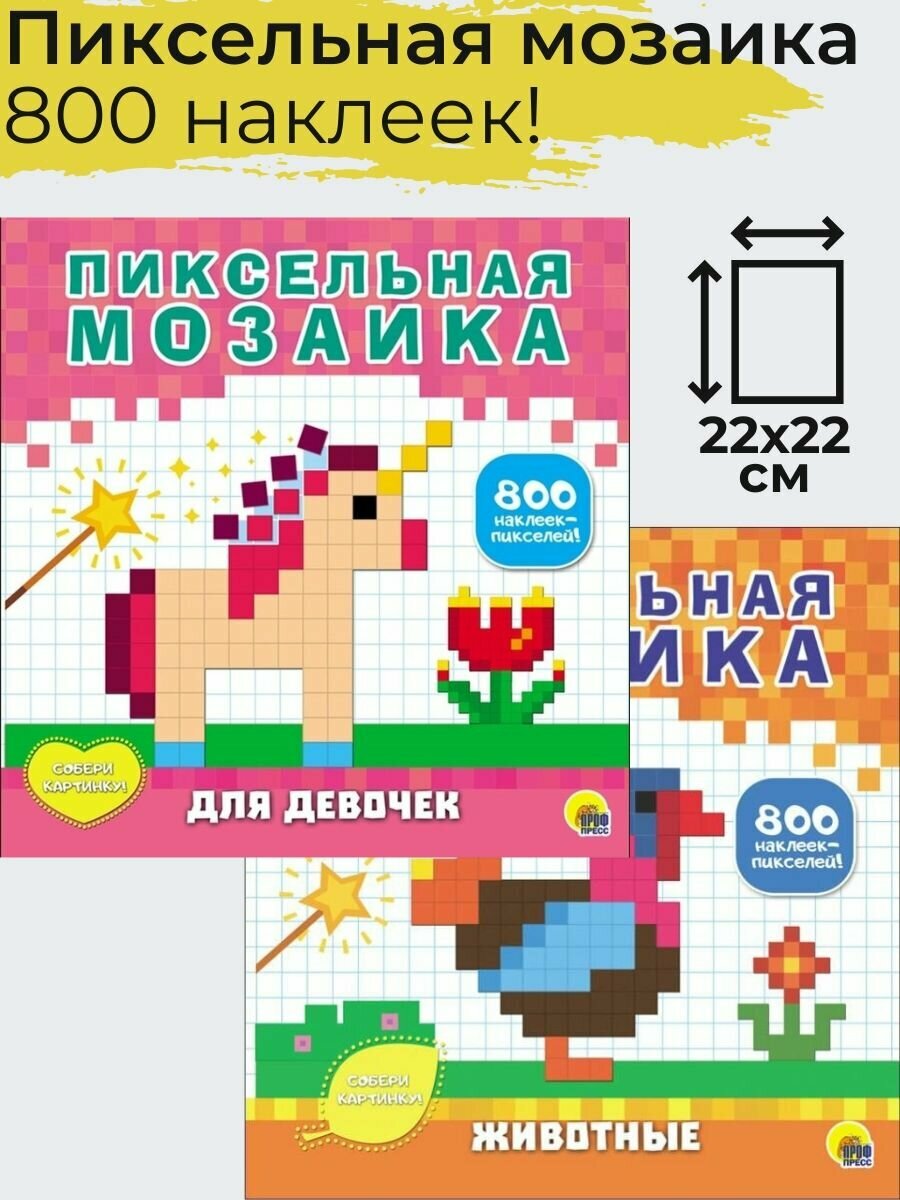 Раскраска для девочек Пиксельная мозаика, 2 шт / Аппликация детская