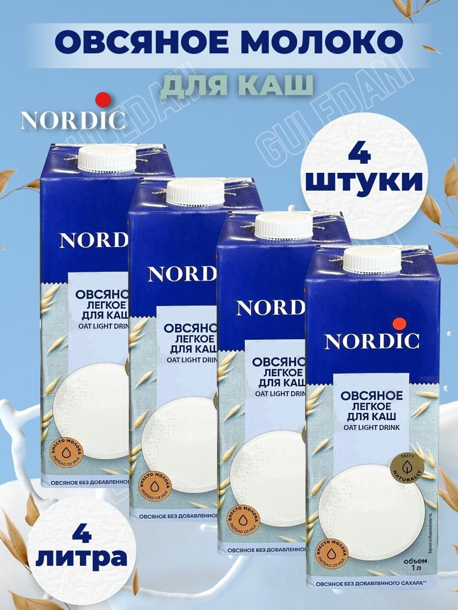 Овсяный напиток Nordic набор (для каш), 1л х 4шт. Без сахара - фотография № 1