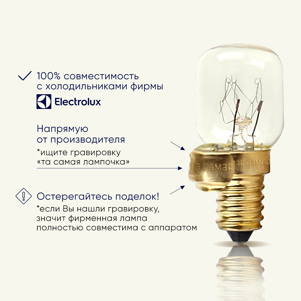 Лампочка для холодильника электролюкс / та самая лампочка для холодильника ELECTROLUX