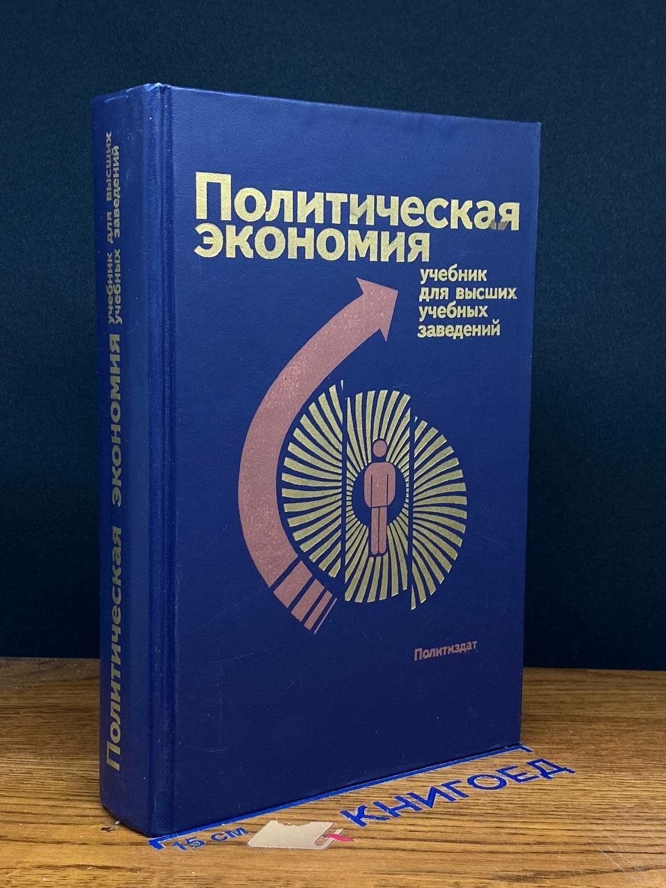 Книга. Политическая экономия учебник для высших учебных заведений 1988 (2043842873843)