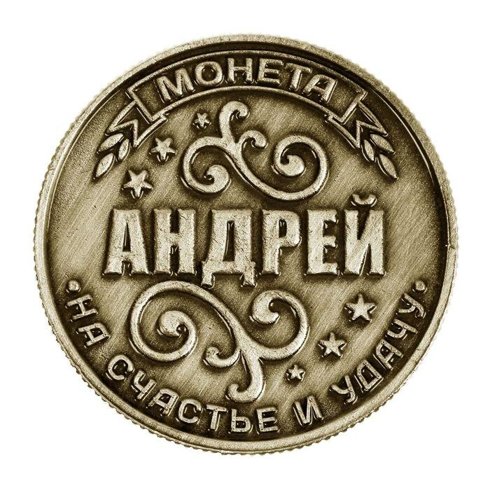 Семейные традиции Монета именная "Андрей" - фотография № 3