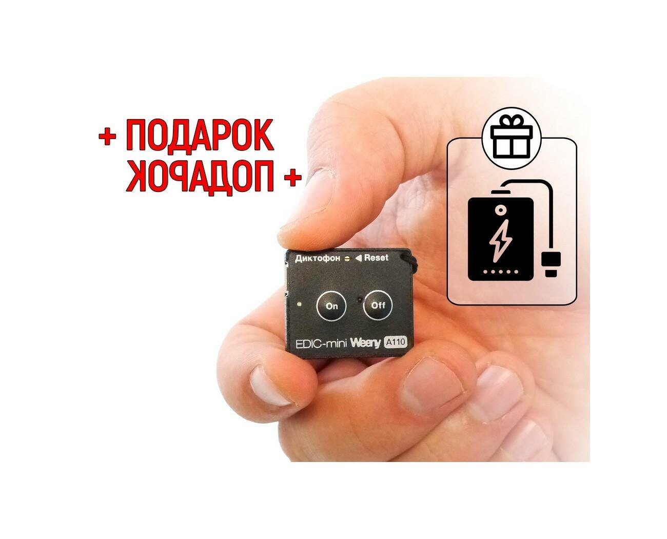 Диктофон с датчиком звука Edic-mini Weeny мод: A110 (S1972RU) +подарок (повербанк 10000 mAh) встроенный li-po аккумулятор в скрытый диктофон (диктофо