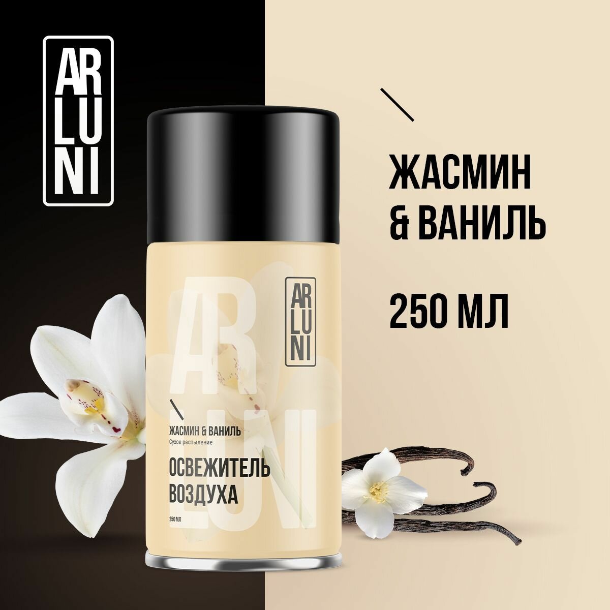 Освежитель воздуха Arluni жасмин ваниль сменный аэрозольный баллон 250 мл