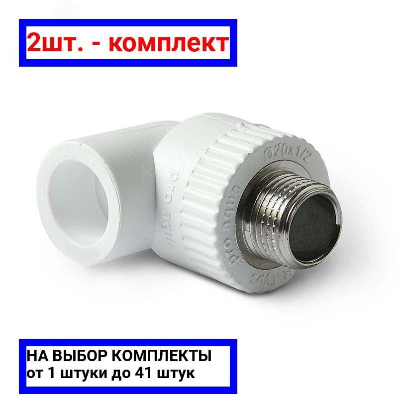 фото 2шт. - Угольник 20 х 1/2' НР комбинированный, полипропиленовый, белый / PRO AQUA; арт. PA27008P; оригинал / - цᴇʜᴀ зᴀ 2шт