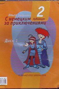 С немецким за приключениями 2. 6 класс: cd диски 1,2 (комплект)