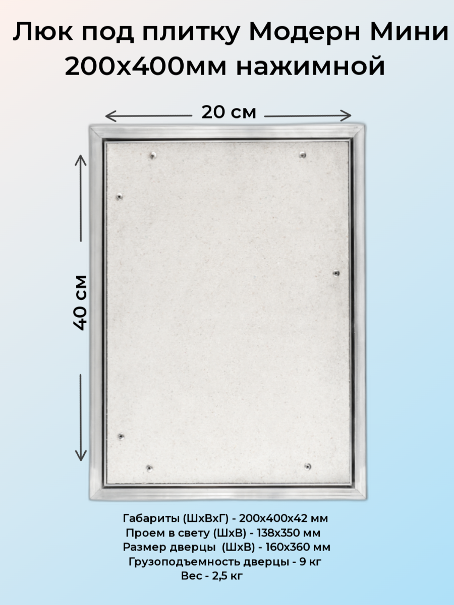 Ревизионный люк Модерн Мини 20х40 - фотография № 1
