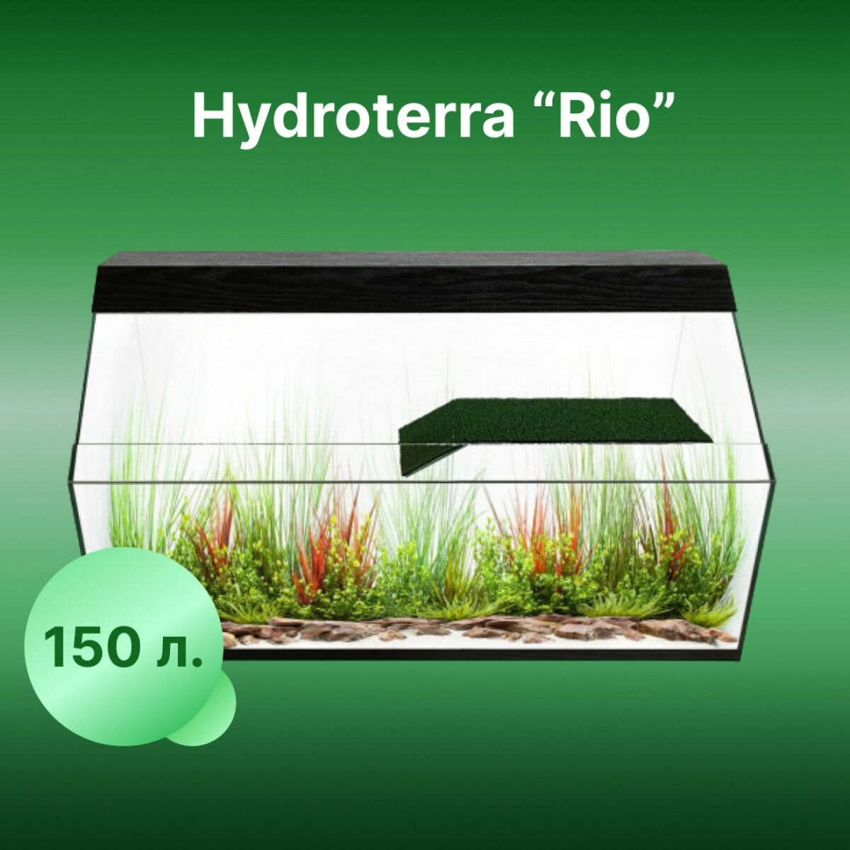 Акватеррариум Rio 150 литров черный для рыбы, рептилии, лягушки и креветке 870x335x500 мм - фотография № 1