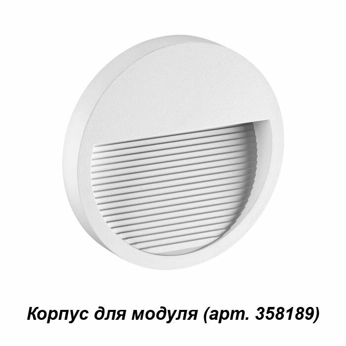 NOVOTECH 358190 STREET NT19 316 белый Плафон для светильника арт. 358189 MURO