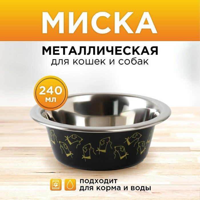 Миска металлическая для собаки «Пушистое счастье», 240 мл, 11х4 см - фотография № 1