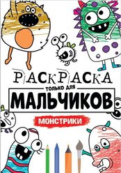 Раскраска для мальчиков. Монстрики. Только для мальчиков