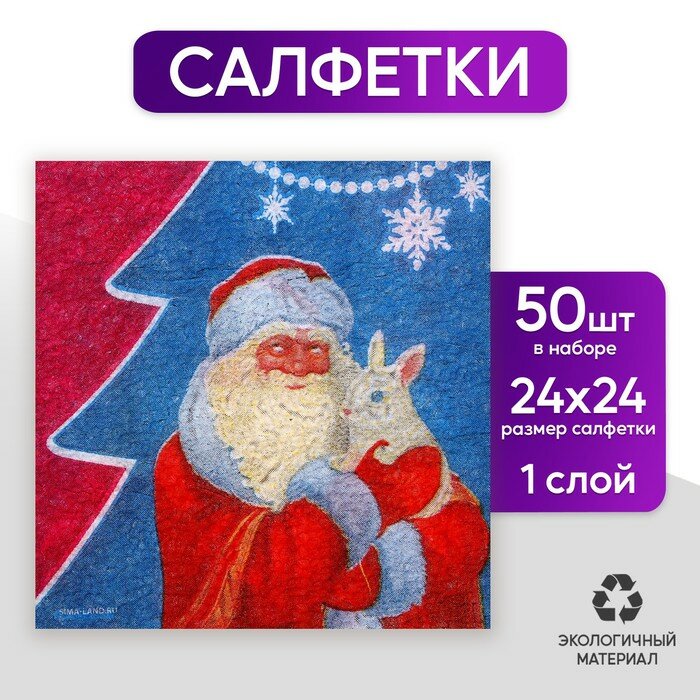 Салфетки бумажные однослойные «Дед Мороз» 24 × 24 см в наборе 50 шт.