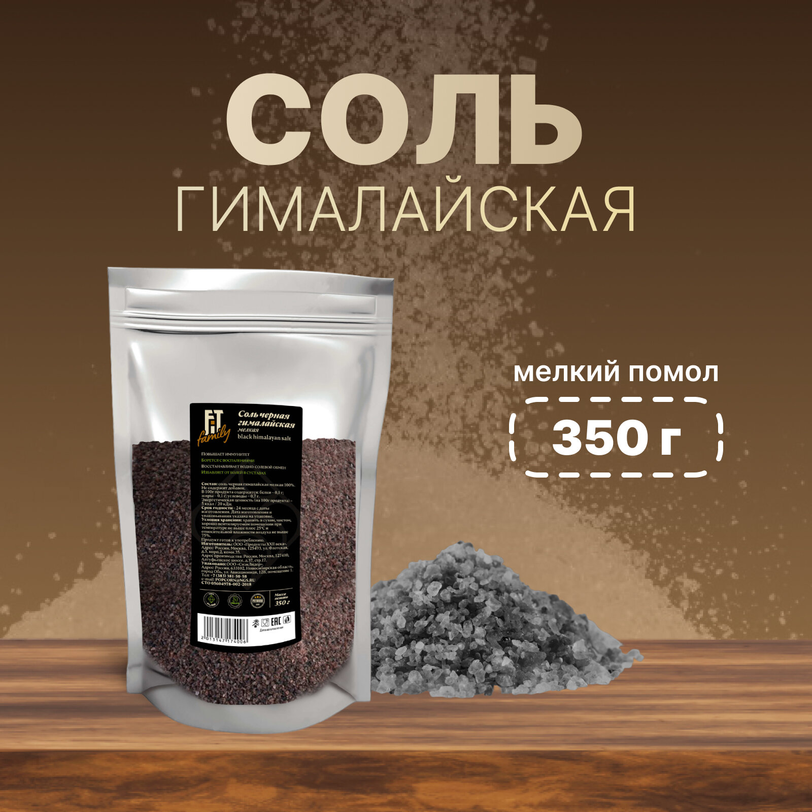 Соль гималайская черная кала намак FIT Family пакет 350 г.