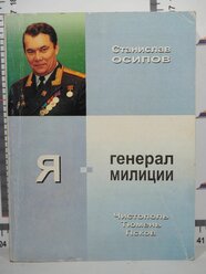 Станислав Осипов / Я - генерал милиции