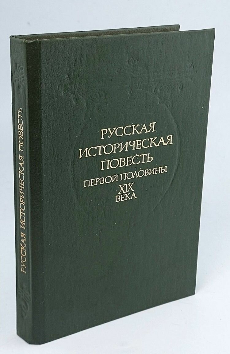 Русская историческая повесть первой половины XIX века