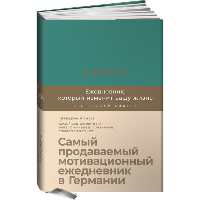 Издательство «Альпина Паблишер» 6 минут. Ежедневник, который изменит вашу жизнь (базальт). Самый продаваемый мотивационный ежедневник. Спенст Доминик