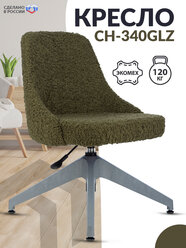 Кресло офисное CH-340GLZ хаки экомех без колесиков, крестовина пластик серый / Кресло для посетителей, ресепшена, дома