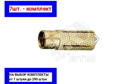 фото 7шт. - Анкер забивной М4 латунный MSA 4 / SORMAT; арт. 9640072204; оригинал / - цᴇʜᴀ зᴀ 7шт