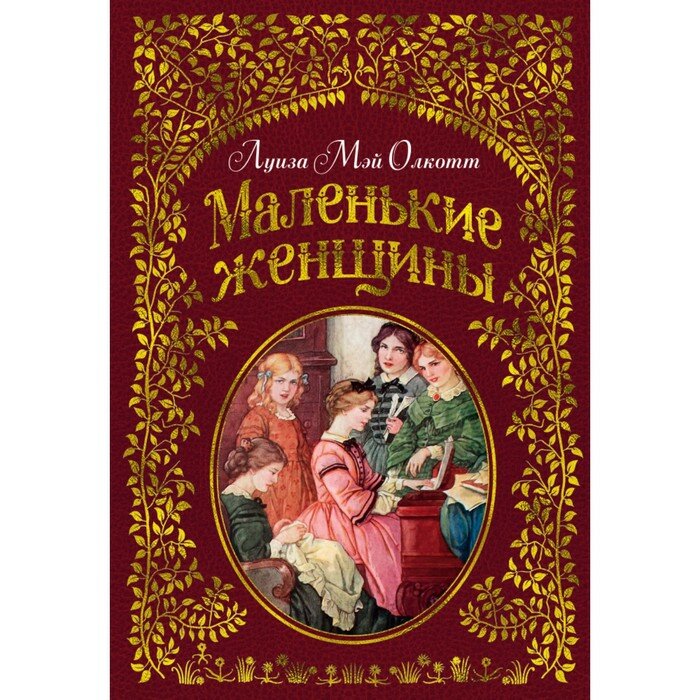 Книги в твёрдом переплёте Махаон Маленькие женщины (ил. Ф. Т. Мэррилла). Олкотт Л. М.