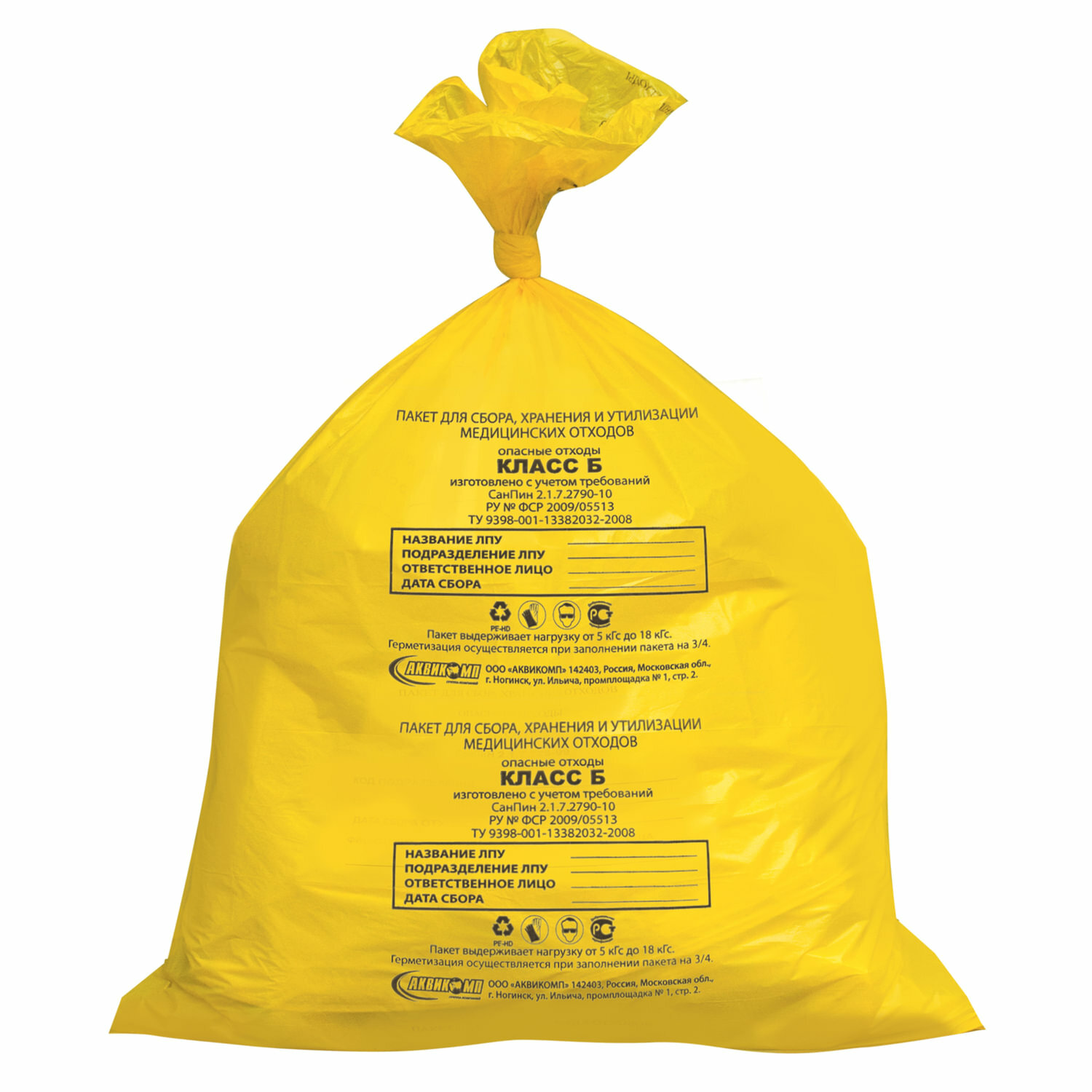 Квант продажи 2 ед. Мешки для мусора медицинские комплект 50 шт., класс Б (желтые), 30 л, 50×60 см, 14 мкм, аквикомп - фотография № 1