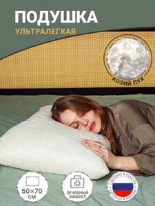 Фото подушка Козий пух 50х70 , подушка для сна Nordic
