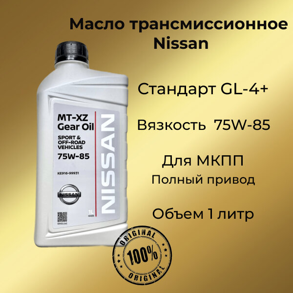 KE91699931R Масло трансмиссионное Nissan MT XZ Gear Oil 75W-85 1л (KE916-99931) KE916-99931R