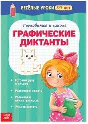 Буква-ленд Весёлые уроки 5-7 лет «Графические диктанты», 20 стр.