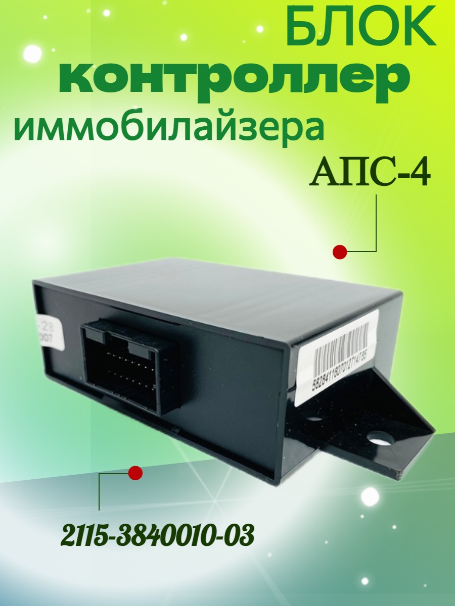 Блок контроллер иммобилайзера АПС-4 2115-3840010-03