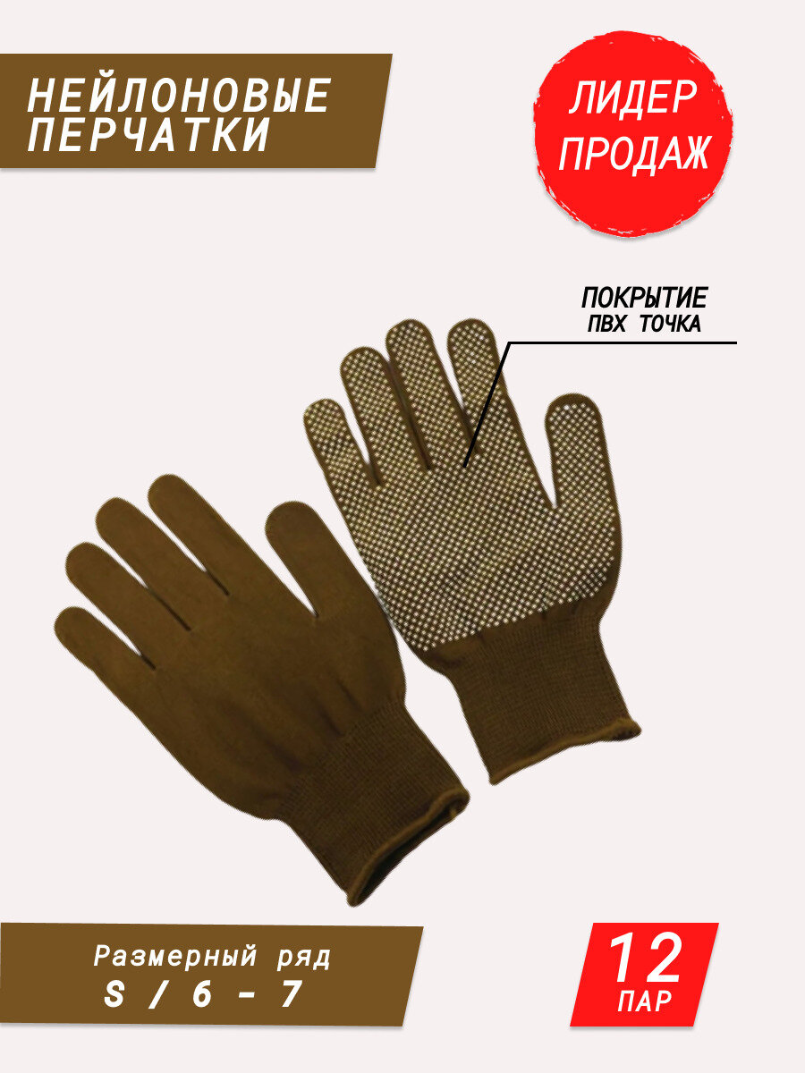 Нейлоновые перчатки с покрытием ПВХ точка / садовые перчатки / строительные перчатки / хозяйственные перчатки для дачи и дома коричневые 12 пар