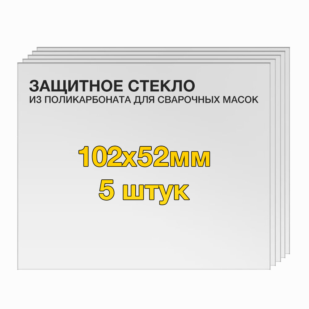 Защитное стекло (5 шт) 102х52мм поликарбонат для сварочной маски