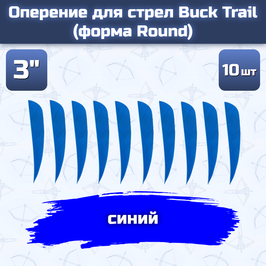 Оперение для стрел Buck Trail (форма Round, размер 3", синее, 10 шт)